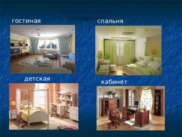Варианты жилых помещений: гостиная спальня детская кабинет