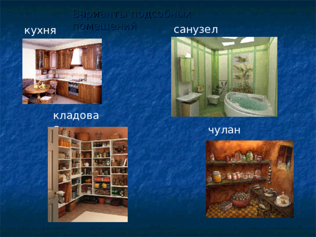 Варианты подсобных помещений санузел кухня  кладовая чулан