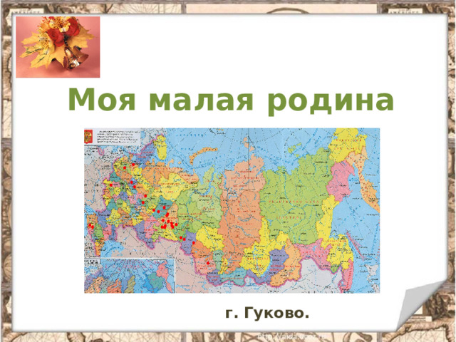 Моя малая родина г. Гуково.