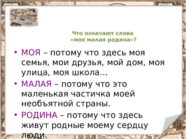 Что означают слова  «моя малая родина»?