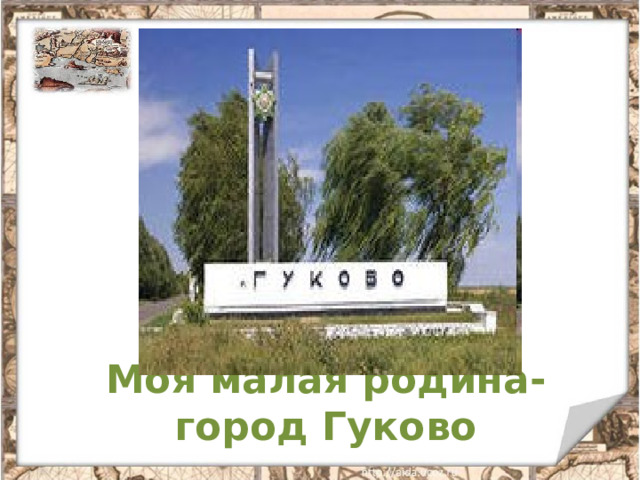 Моя малая родина-город Гуково