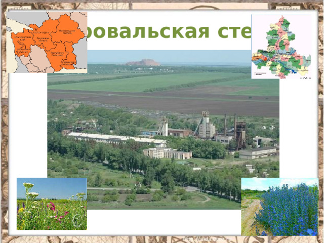 Провальская степь