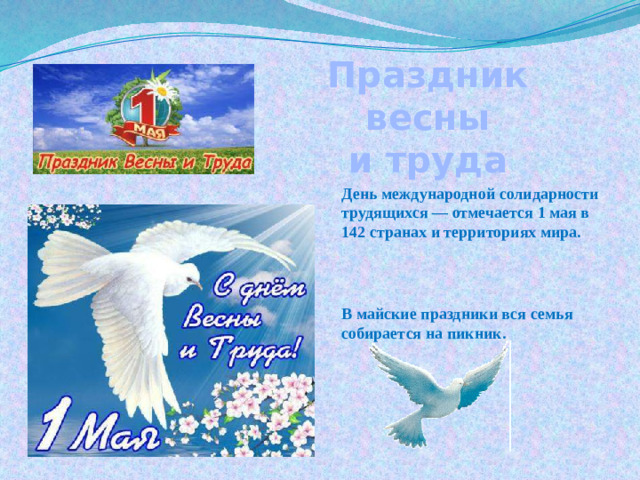 Праздник весны и труда День международной солидарности трудящихся — отмечается 1 мая в 142 странах и территориях мира. В майские праздники вся семья собирается на пикник.