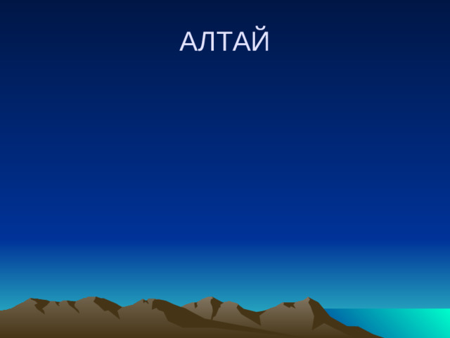 АЛТАЙ