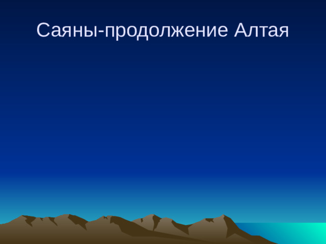 Саяны-продолжение Алтая
