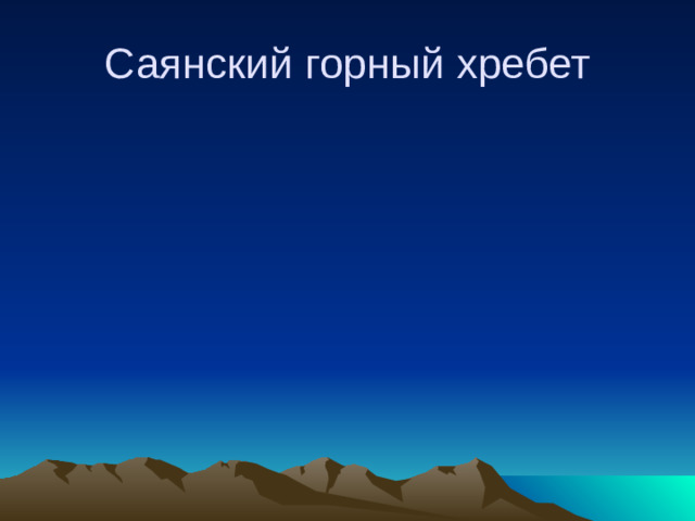 Саянский горный хребет