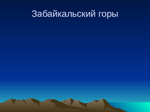 Забайкальский горы