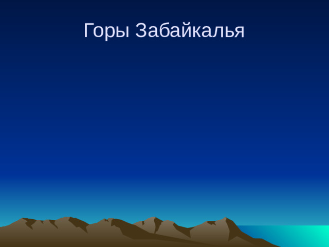 Горы Забайкалья