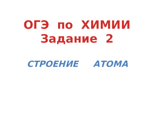 ОГЭ по ХИМИИ Задание 2 Строение атома