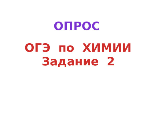 ОПРОС ОГЭ по ХИМИИ Задание 2