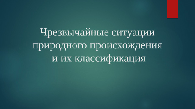 Чрезвычайные ситуации природного происхождения  и их классификация