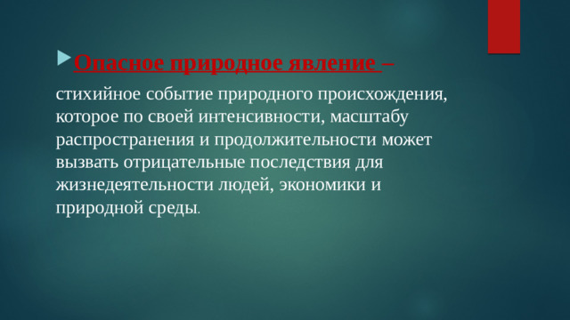 Опасное природное явление