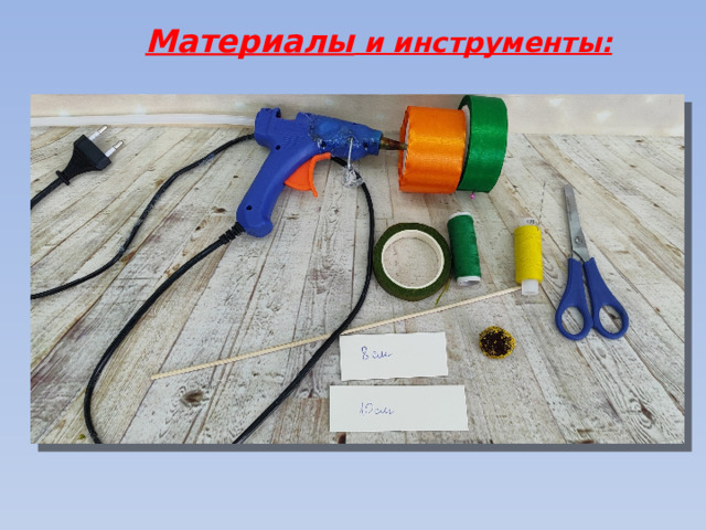 Материалы и инструменты: