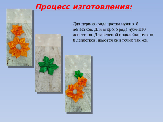Процесс изготовления: Для первого ряда цветка нужно 8 лепестков. Для второго ряда нужно10 лепестков. Для зеленой подклейки нужно 8 лепестков, шьются они точно так же.