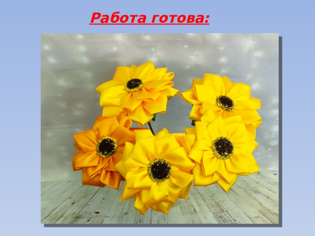 Работа готова:
