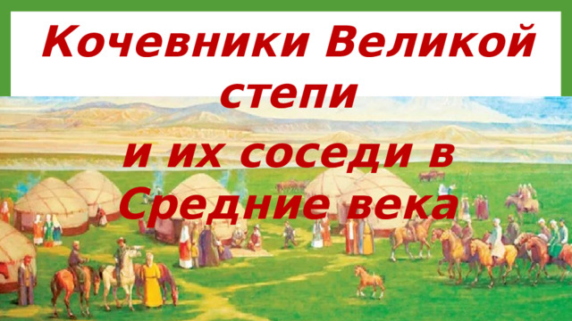 Кочевники Великой степи и их соседи в Средние века