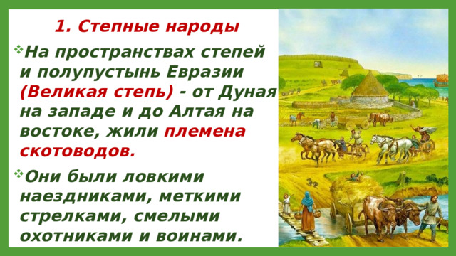1. Степные народы
