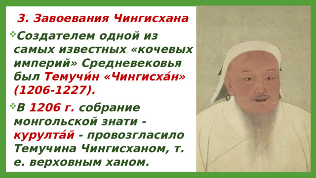 3. Завоевания Чингисхана