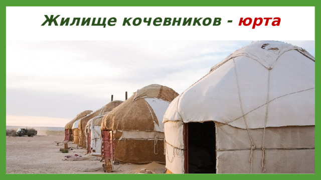 Жилище кочевников - юрта