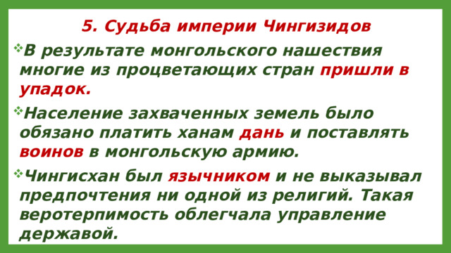 5. Судьба империи Чингизидов