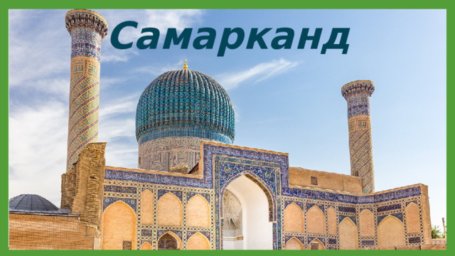 Самарканд