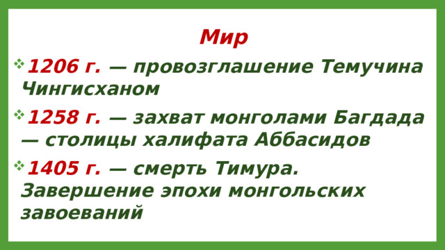 Мир