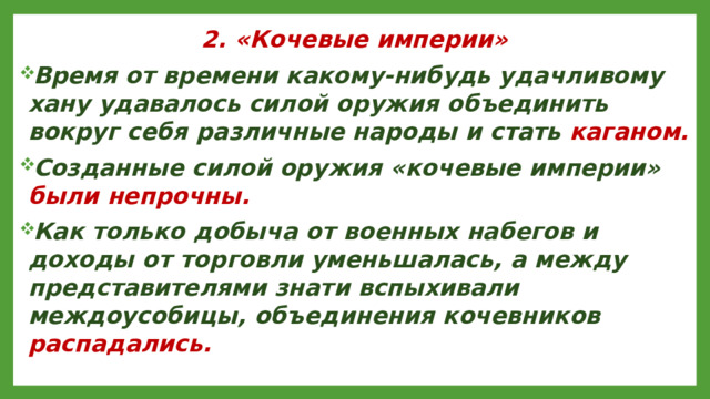 2. «Кочевые империи»