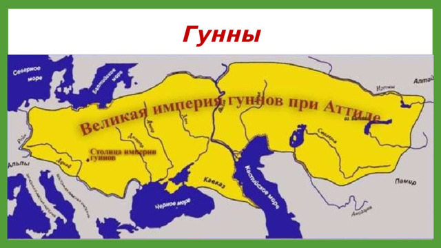 Гунны