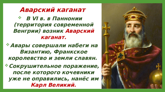 Аварский каганат