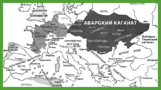 Аварский каганат В VI в. в Паннонии (территория современной Венгрии) возник Аварский каганат. Воинственные авары совершали грабительские набеги на Византию, Франкское королевство и земли славян. Сокрушительное поражение, после которого кочевники уже не оправились, нанёс им Карл Великий.