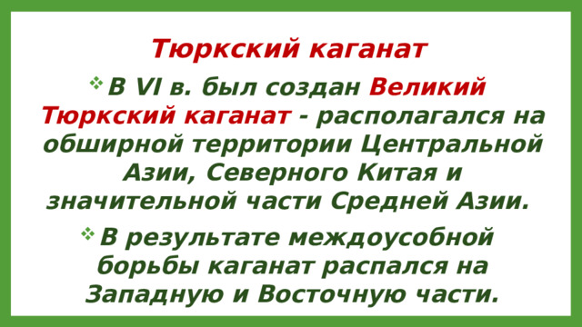 Тюркский каганат