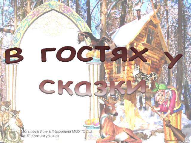 Мотырева Ирина Фёдоровна МОУ 