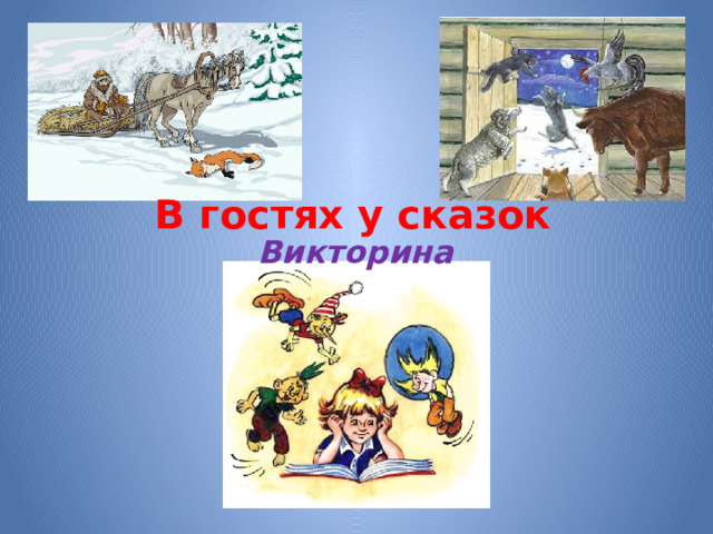 В гостях у сказок Викторина
