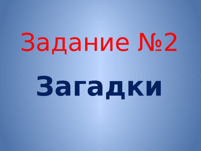 Задание №2 Загадки