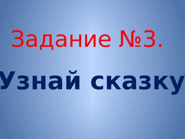 Задание №3. Узнай сказку