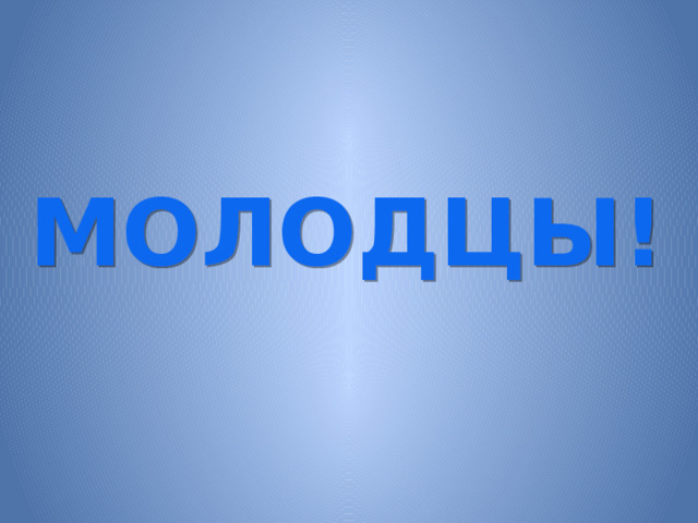 МОЛОДЦЫ!