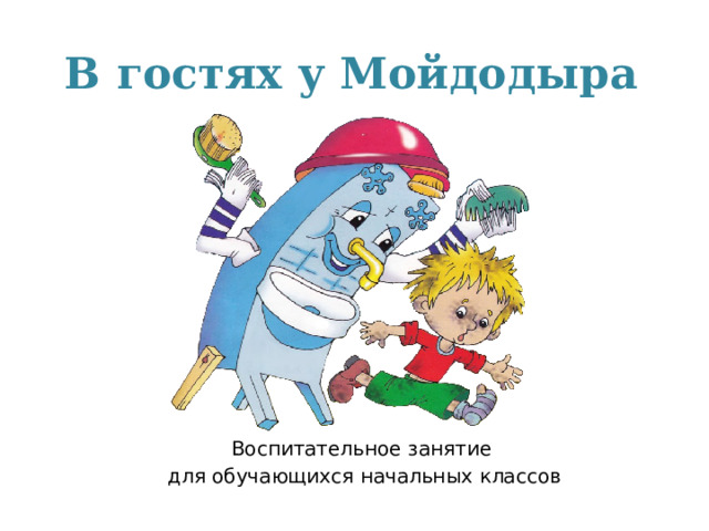 В гостях у Мойдодыра Воспитательное занятие для обучающихся начальных классов
