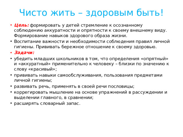 Чисто жить – здоровым быть!