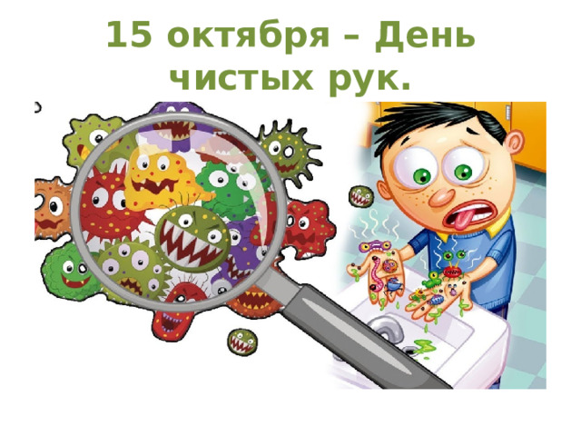15 октября – День чистых рук.