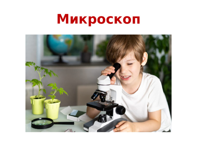 Микроскоп