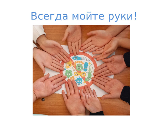 Всегда мойте руки!