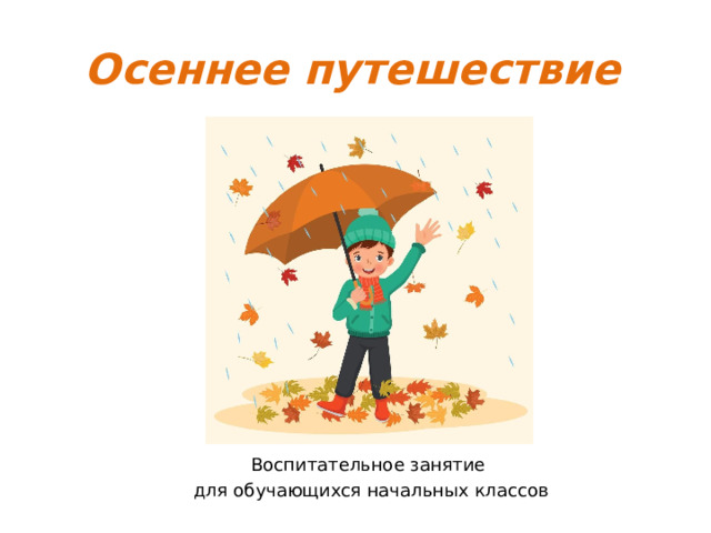Осеннее путешествие Воспитательное занятие для обучающихся начальных классов