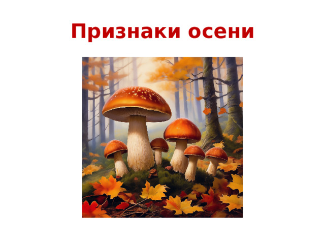Признаки осени