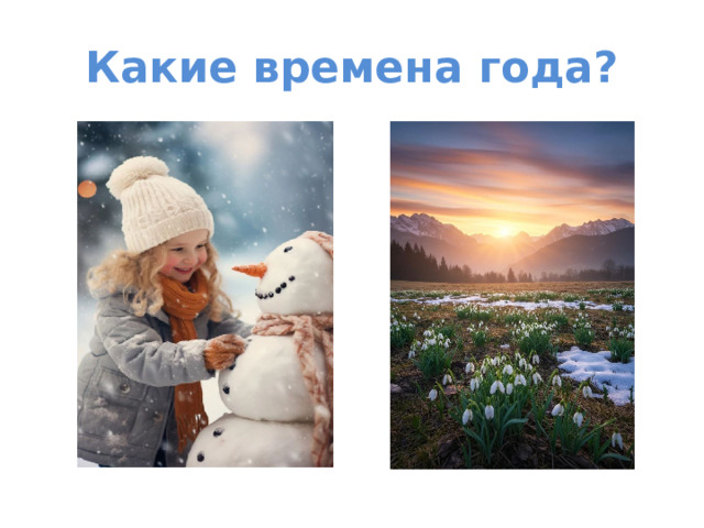 Какие времена года?