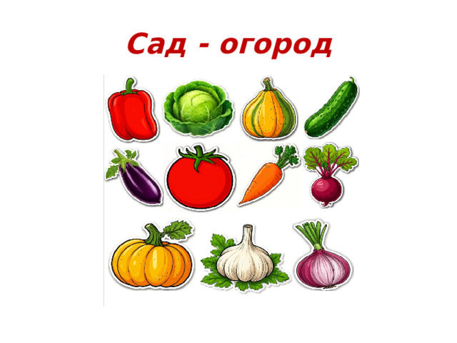 Сад - огород
