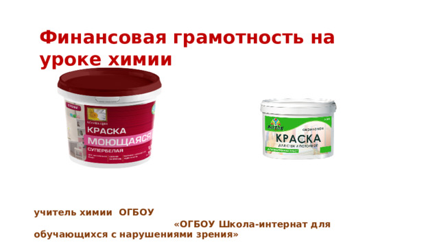 Финансовая грамотность на уроке химии         учитель химии ОГБОУ  «ОГБОУ Школа-интернат для обучающихся с нарушениями зрения»  Хричкова С.Ю.