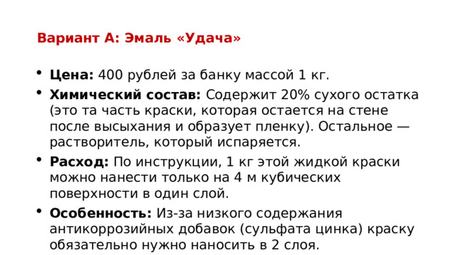 Вариант А: Эмаль «Удача»