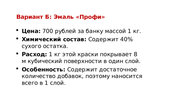 Вариант Б: Эмаль «Профи»