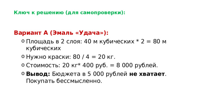 Ключ к решению (для самопроверки):  Вариант А (Эмаль «Удача»):