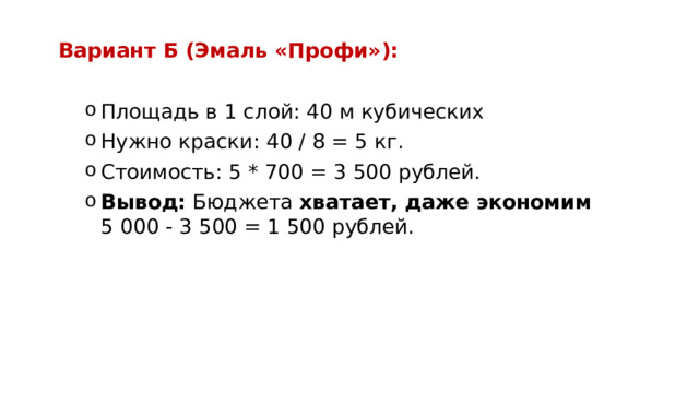 Вариант Б (Эмаль «Профи»):